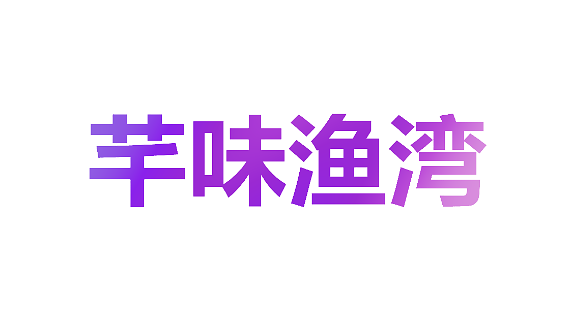 芊味渔湾
