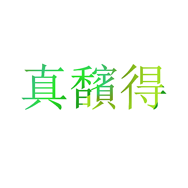 真馪得