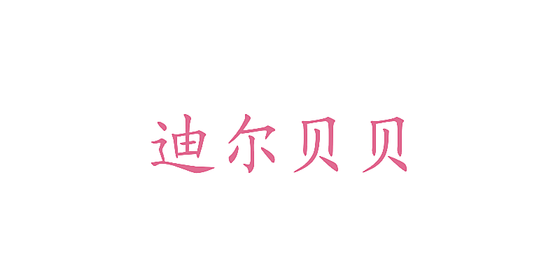 迪尔贝贝