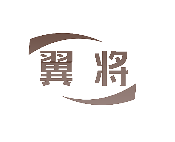 翼将