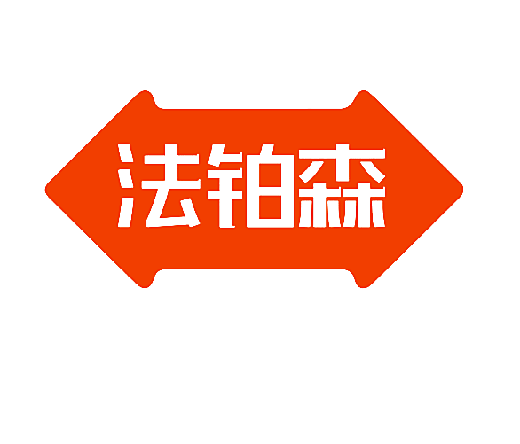 法铂森