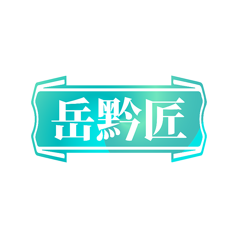 岳黔匠