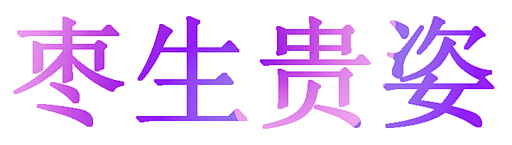 枣生贵姿