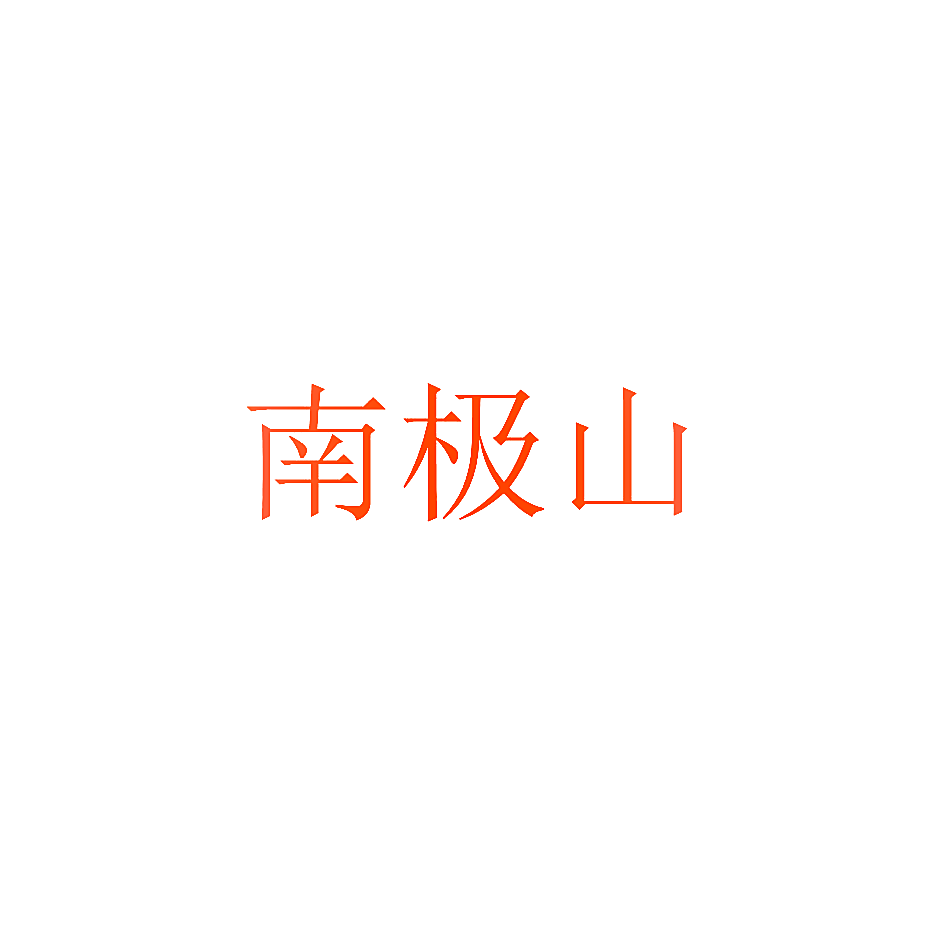南极山