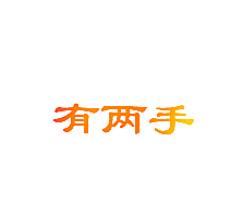 有两手