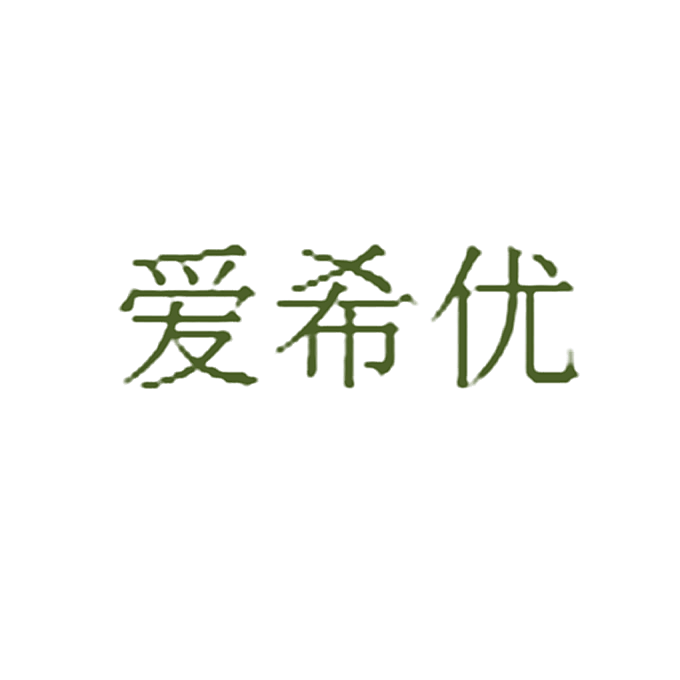 爱希优