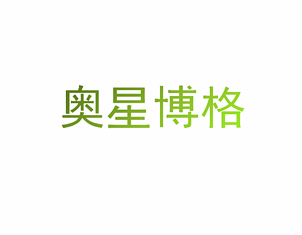 奥星博格