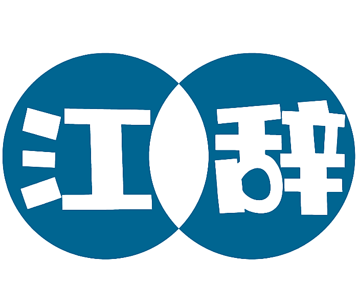 江辞