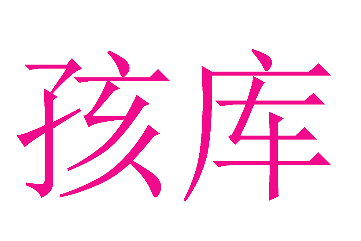 孩库