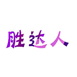 胜达人