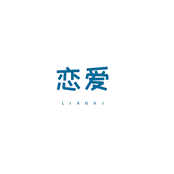 恋爱