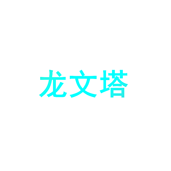 龙文塔
