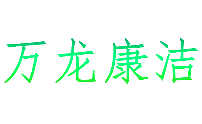 万龙康洁