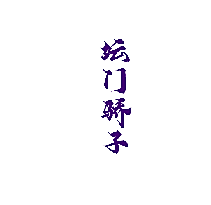坛门骄子