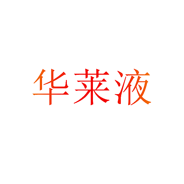 华莱液