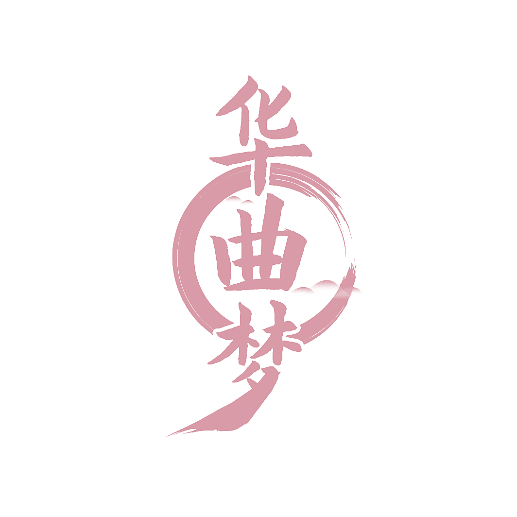 华曲梦