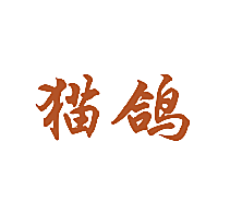猫鸽