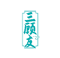 三顾友