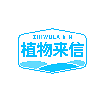 植物来信