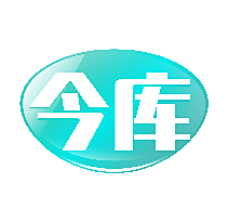 今库