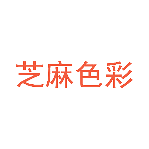 芝麻色彩