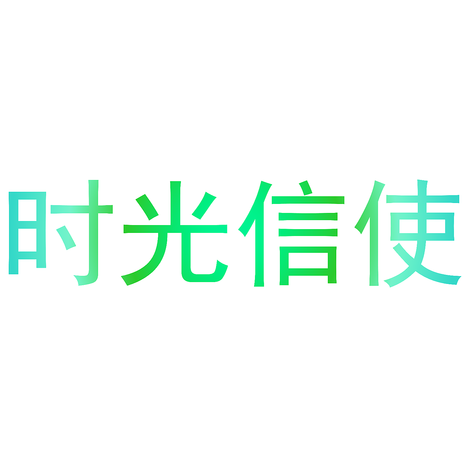 时光信使