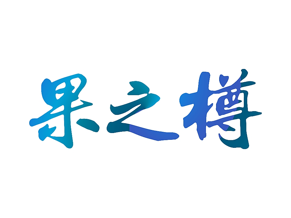 果之樽