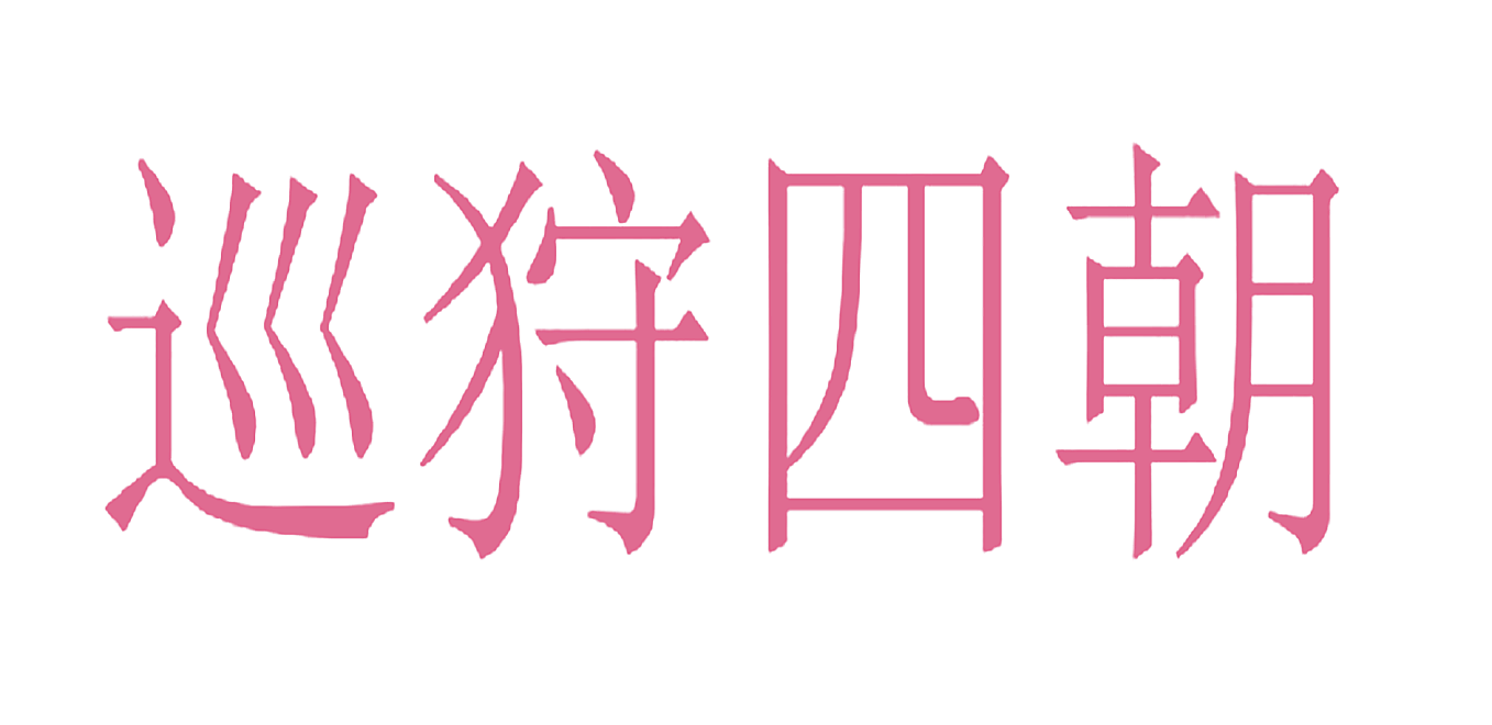 巡狩四朝