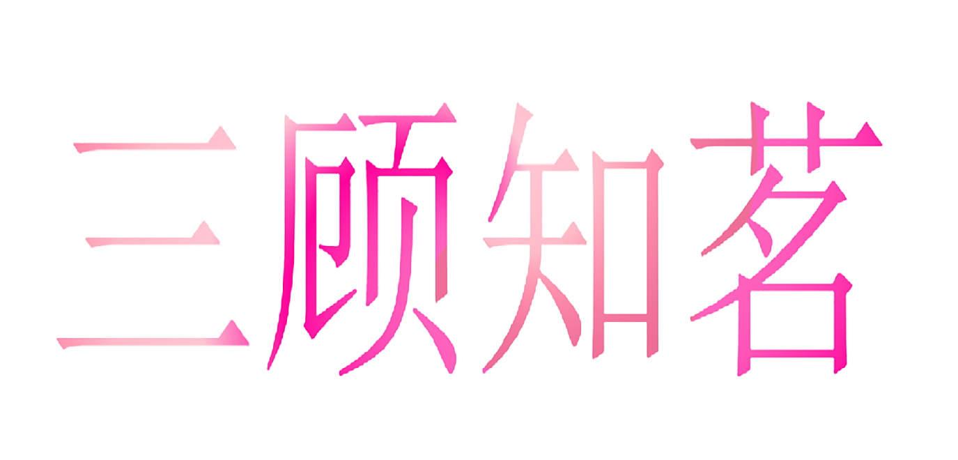 三顾知茗