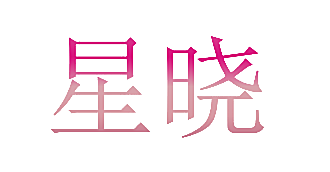 星晓