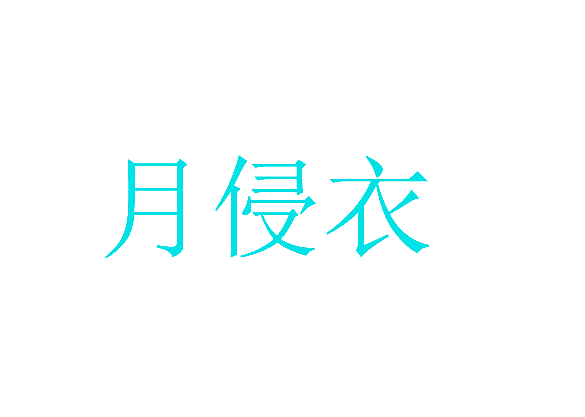 月侵衣