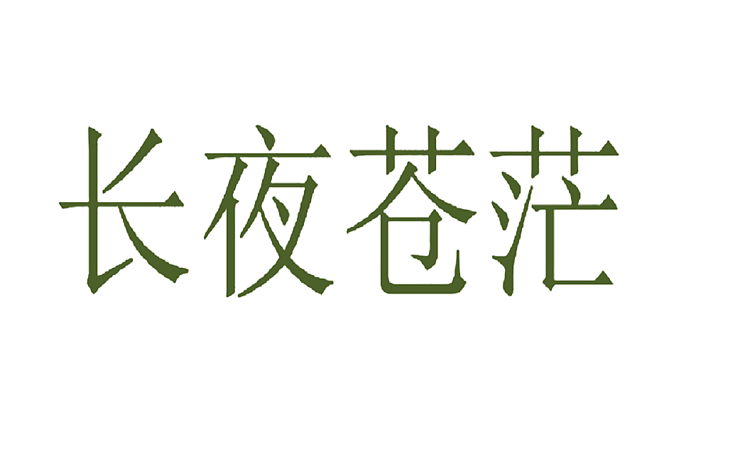 长夜苍茫