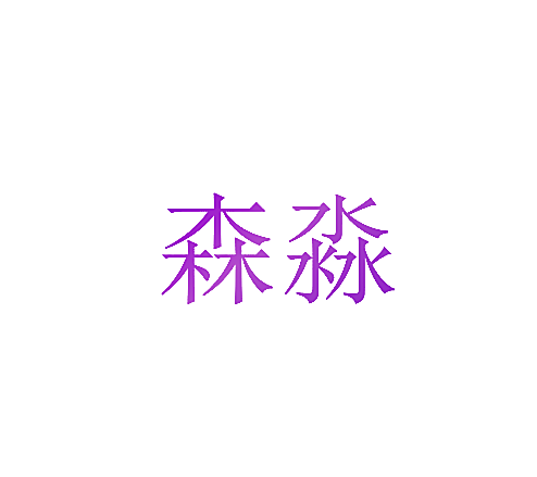 森淼