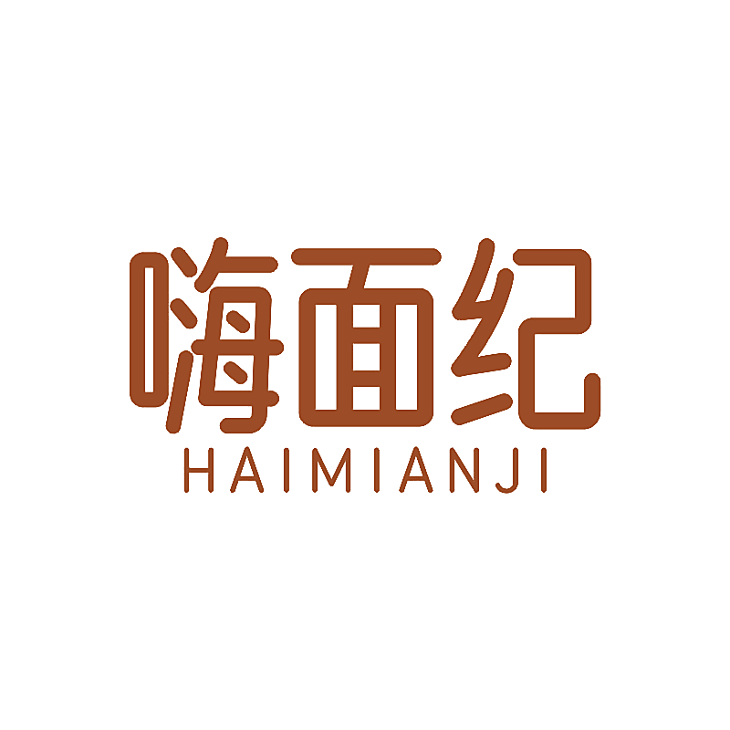 嗨面纪