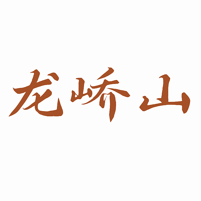 龙峤山
