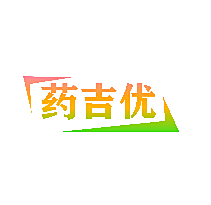 药吉优