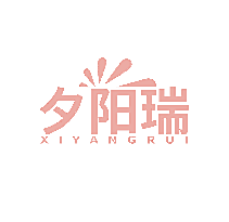 夕阳瑞