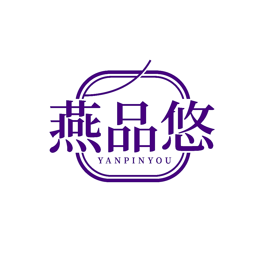燕品悠
