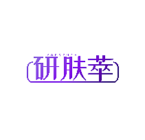 研肤萃 YOFOCURY