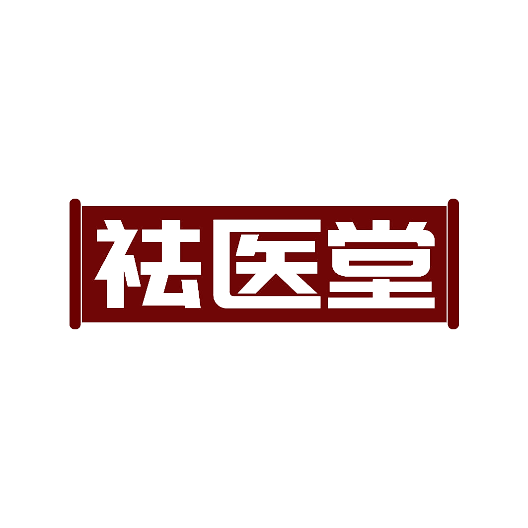 祛医堂
