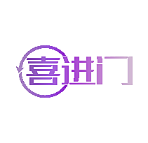 喜进门