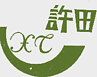 许田