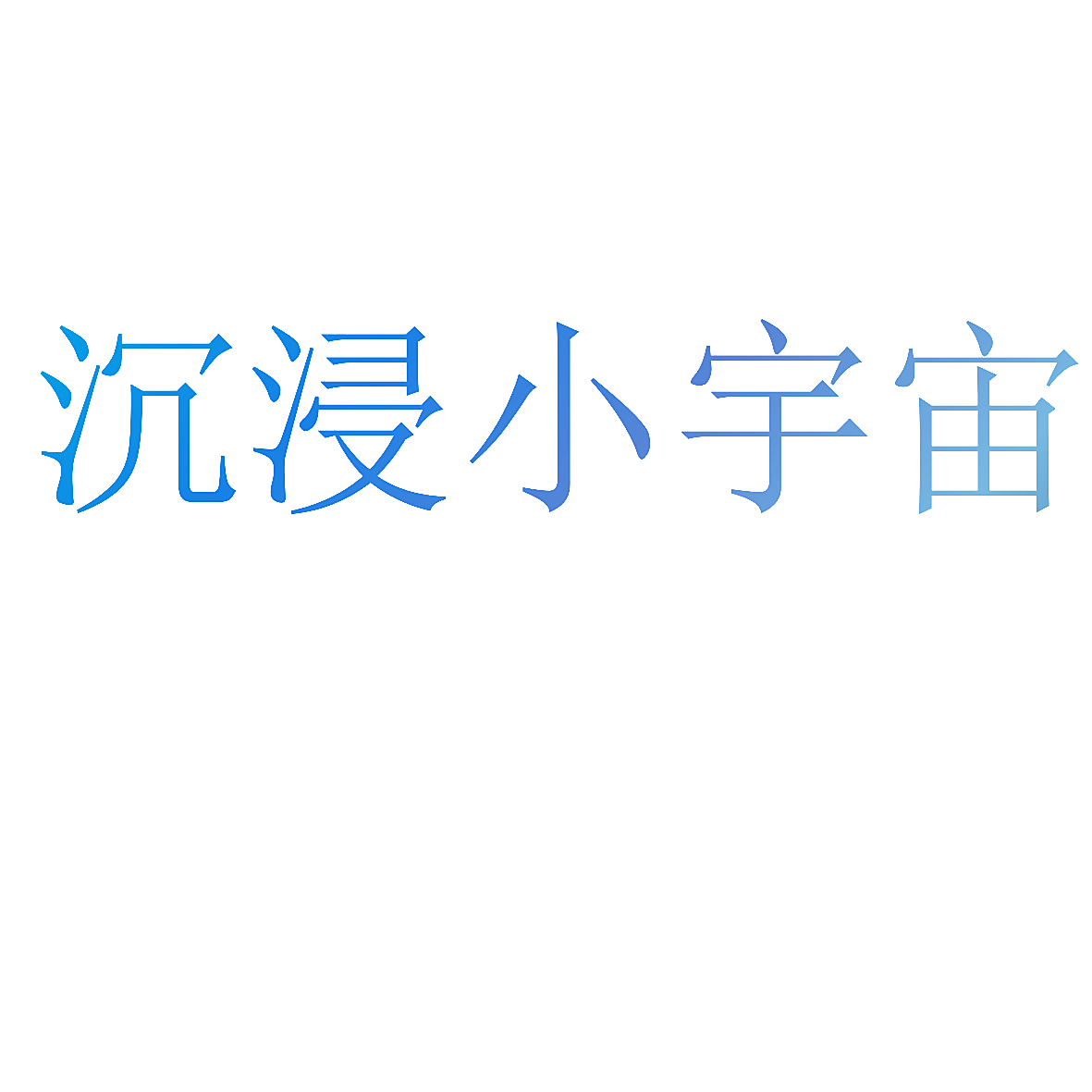 沉浸小宇宙