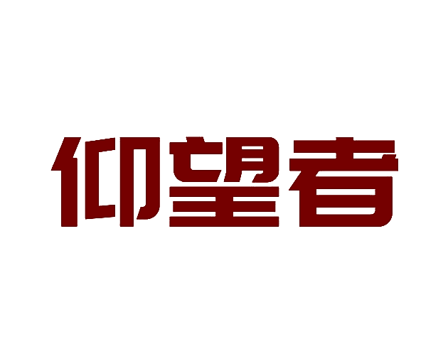 仰望者