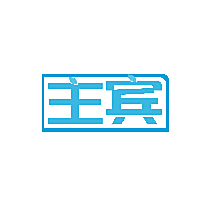 主宾
