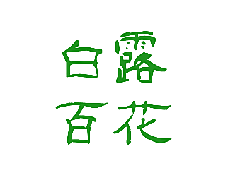 白百露花
