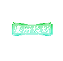 鎏府烧坊