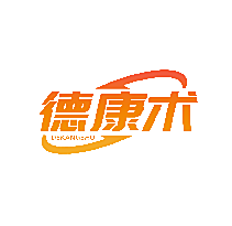 德康术