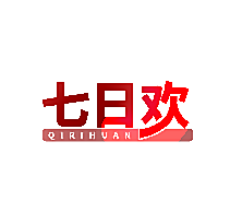 七日欢