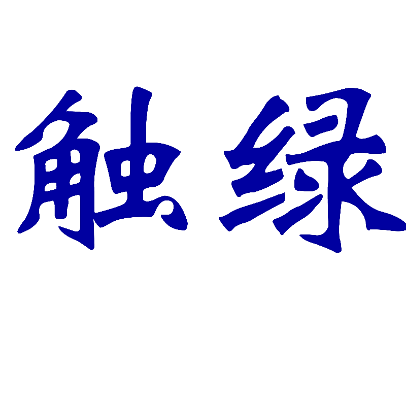 触绿